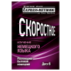 Изучение немецкого языка по экспресс-методу Илоны Давыдовой. Диск 6