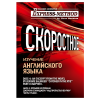 Изучение сложного литературного английского по экспресс-методу Илоны Давыдовой. Диск 4