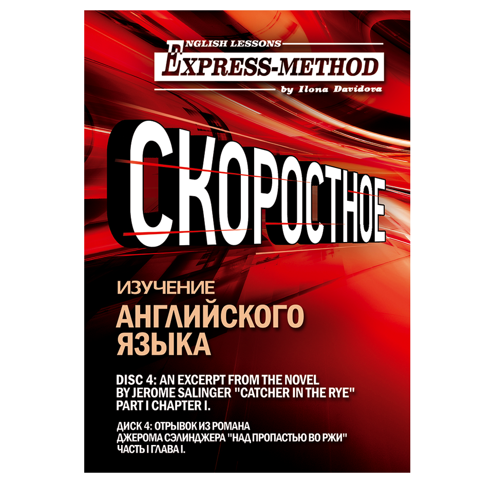 Изучение сложного литературного английского по экспресс-методу Илоны Давыдовой. Диск 4