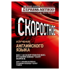 Изучение сложного литературного английского по экспресс-методу Илоны Давыдовой. Диск 7