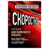 Изучение сложного литературного английского по экспресс-методу Илоны Давыдовой. Диск 9