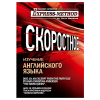 Изучение сложного литературного английского по экспресс-методу Илоны Давыдовой. Диск 10