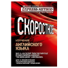Изучение сложного литературного английского по экспресс-методу Илоны Давыдовой. Диск 11
